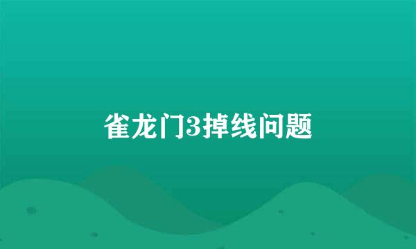 雀龙门3掉线问题