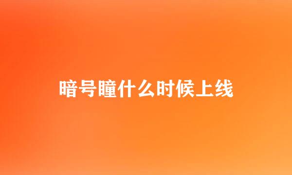 暗号瞳什么时候上线