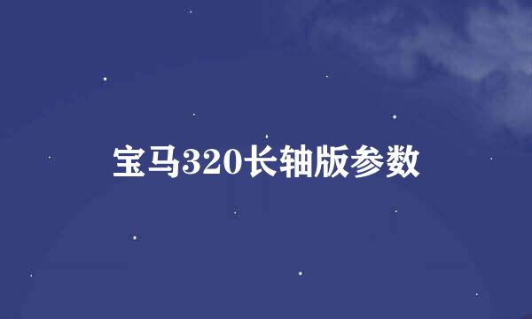 宝马320长轴版参数