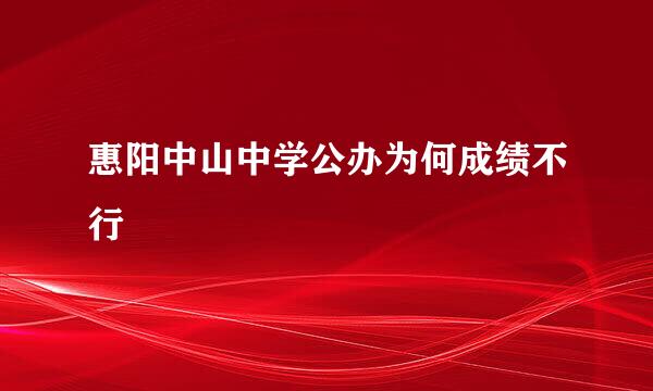 惠阳中山中学公办为何成绩不行