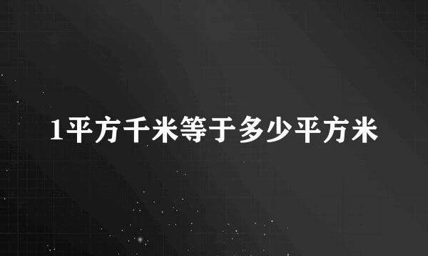 1平方千米等于多少平方米