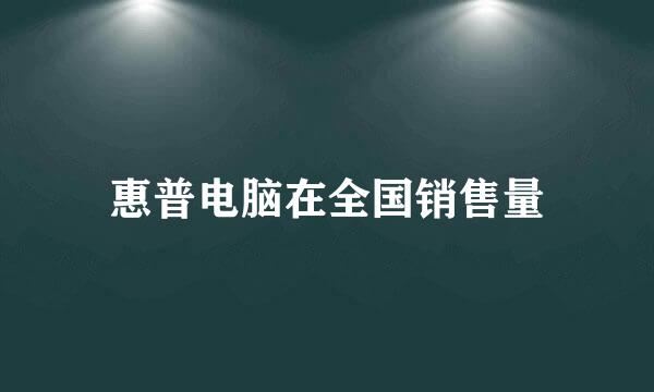 惠普电脑在全国销售量