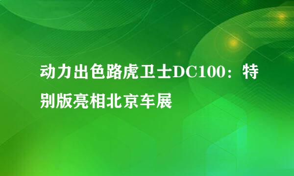 动力出色路虎卫士DC100：特别版亮相北京车展