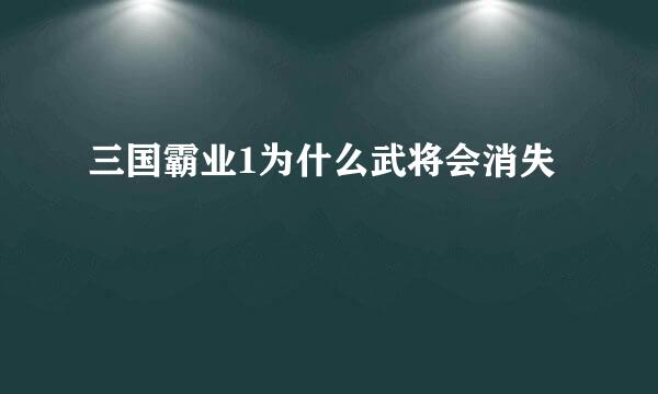 三国霸业1为什么武将会消失