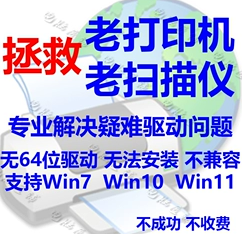 老打印机联想3110，安装WIN10、WIN11系统，无64位系统，谁有办法解决吗？