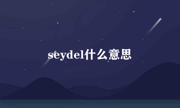 seydel什么意思