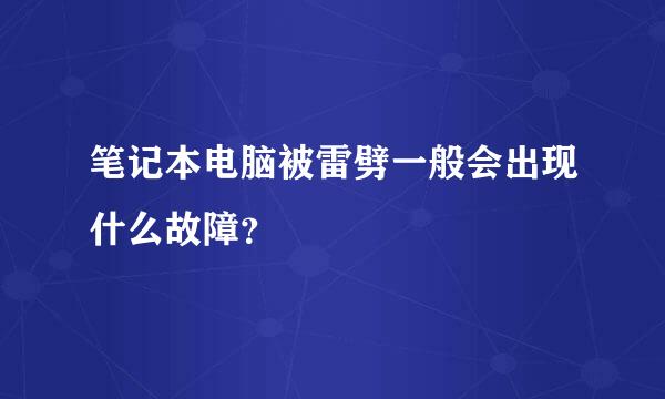 笔记本电脑被雷劈一般会出现什么故障？