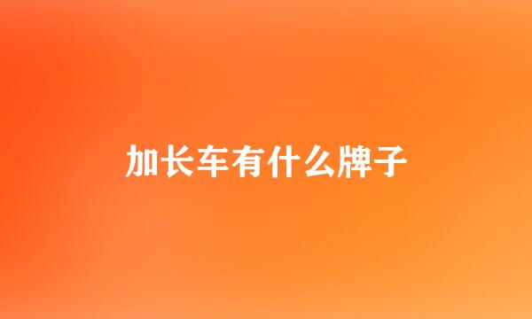 加长车有什么牌子