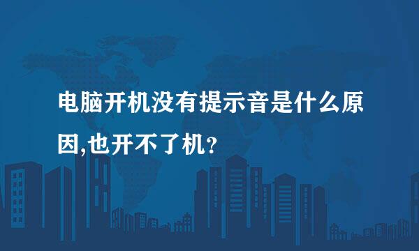 电脑开机没有提示音是什么原因,也开不了机？