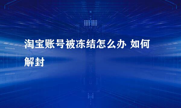 淘宝账号被冻结怎么办 如何解封