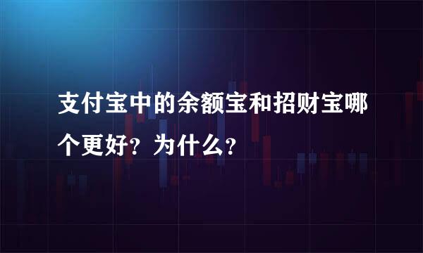 支付宝中的余额宝和招财宝哪个更好？为什么？