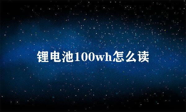 锂电池100wh怎么读