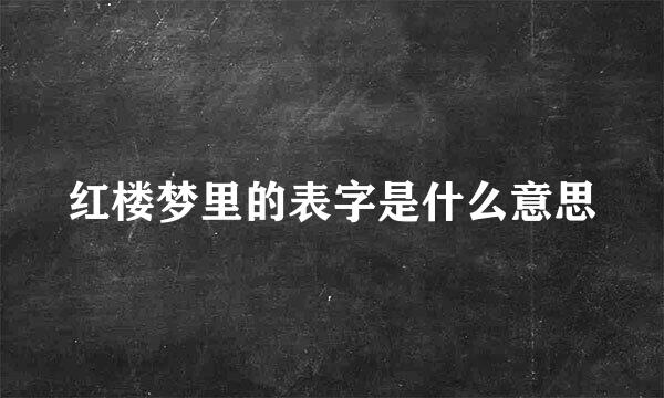 红楼梦里的表字是什么意思