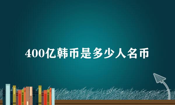 400亿韩币是多少人名币