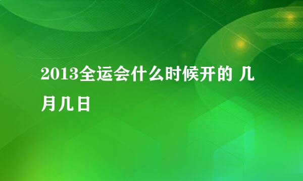 2013全运会什么时候开的 几月几日