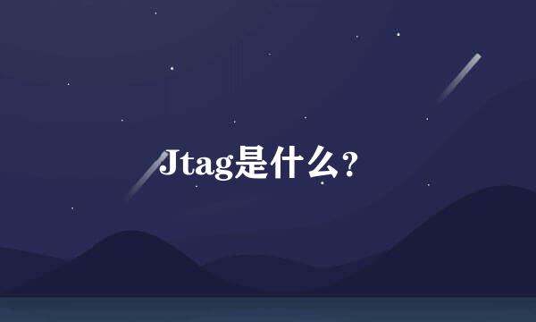 Jtag是什么？