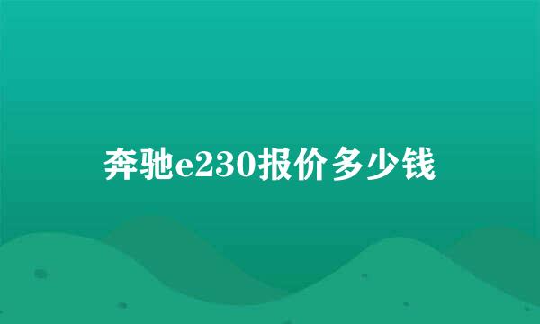 奔驰e230报价多少钱