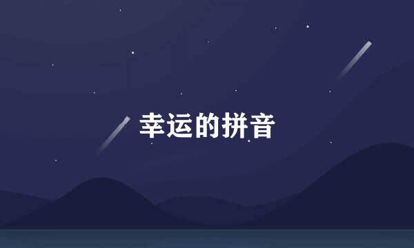 幸运的拼音