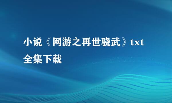 小说《网游之再世骁武》txt全集下载