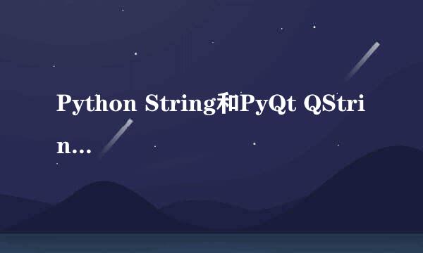 Python String和PyQt QString的区别