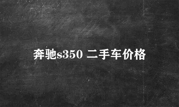 奔驰s350 二手车价格