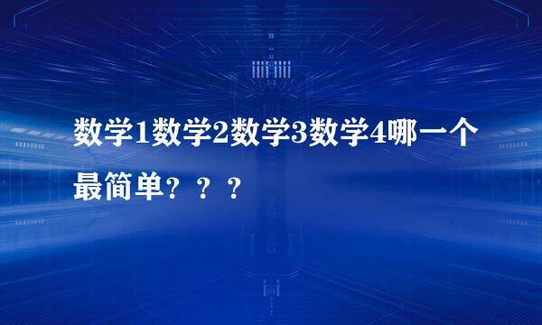 数学1数学2数学3数学4哪一个最简单？？？