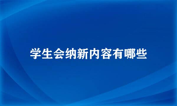 学生会纳新内容有哪些