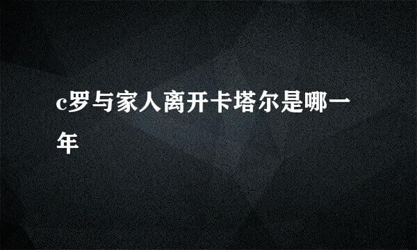 c罗与家人离开卡塔尔是哪一年