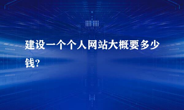 建设一个个人网站大概要多少钱?