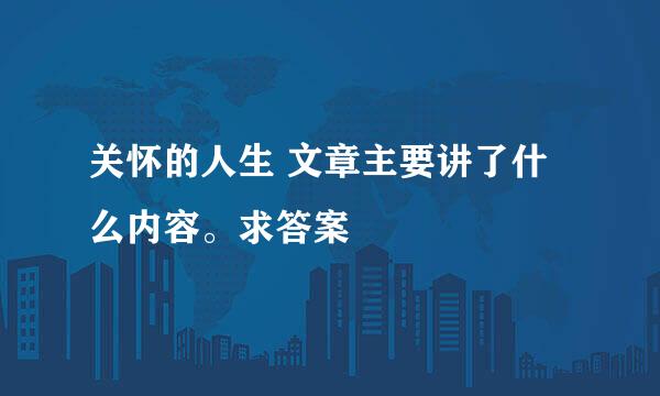 关怀的人生 文章主要讲了什么内容。求答案