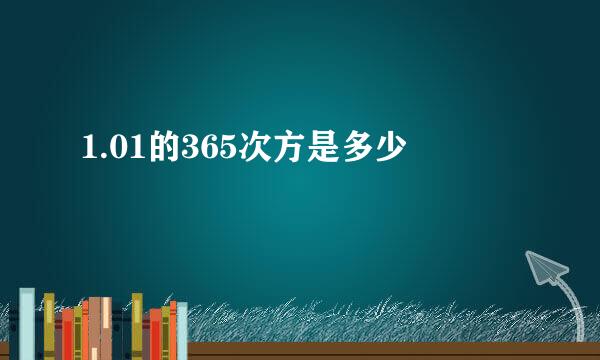 1.01的365次方是多少