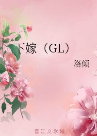 《下嫁（GL）》txt下载在线阅读全文，求百度网盘云资源