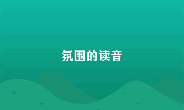 氛围的读音