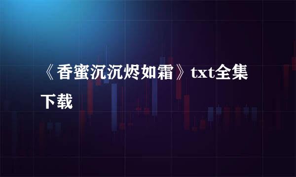 《香蜜沉沉烬如霜》txt全集下载