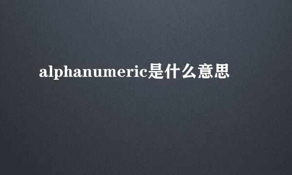 alphanumeric是什么意思