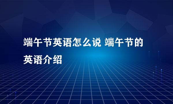 端午节英语怎么说 端午节的英语介绍