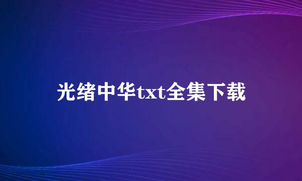 光绪中华txt全集下载