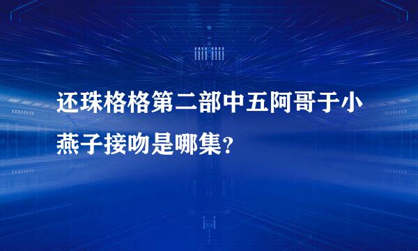 还珠格格第二部中五阿哥于小燕子接吻是哪集？