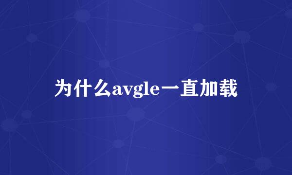 为什么avgle一直加载