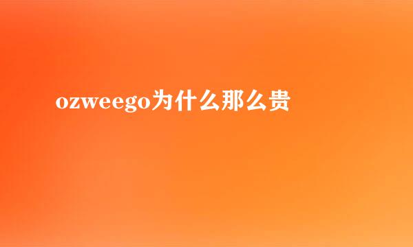 ozweego为什么那么贵