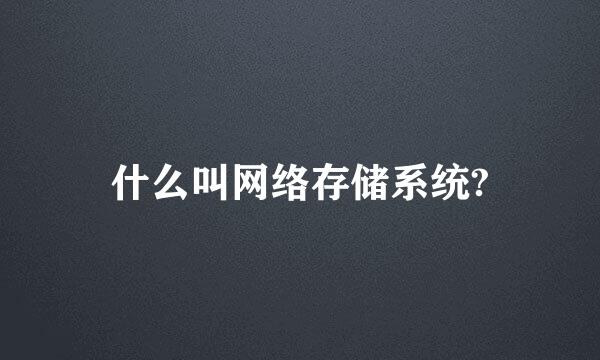 什么叫网络存储系统?