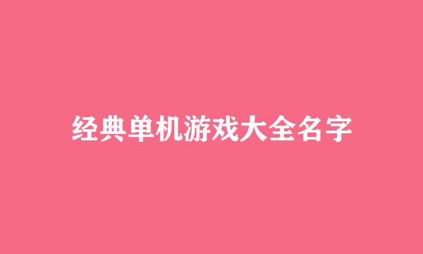 经典单机游戏大全名字