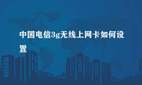 中国电信3g无线上网卡如何设置