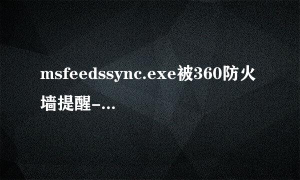 msfeedssync.exe被360防火墙提醒-风险。该阻止吗？