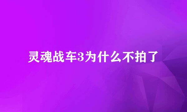 灵魂战车3为什么不拍了