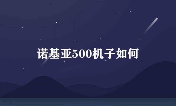 诺基亚500机子如何