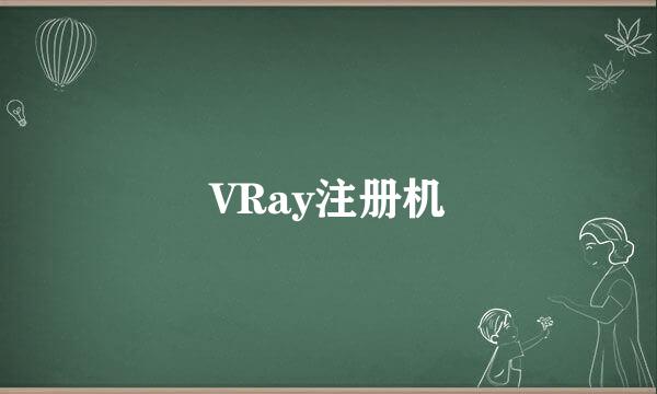 VRay注册机