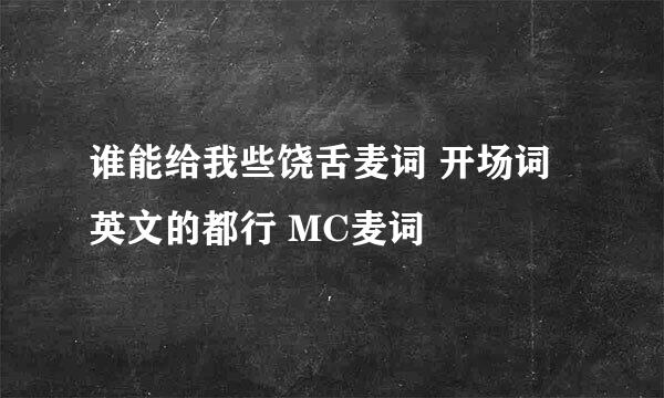 谁能给我些饶舌麦词 开场词 英文的都行 MC麦词