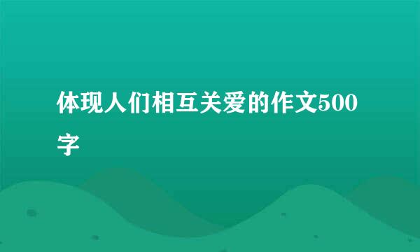 体现人们相互关爱的作文500字