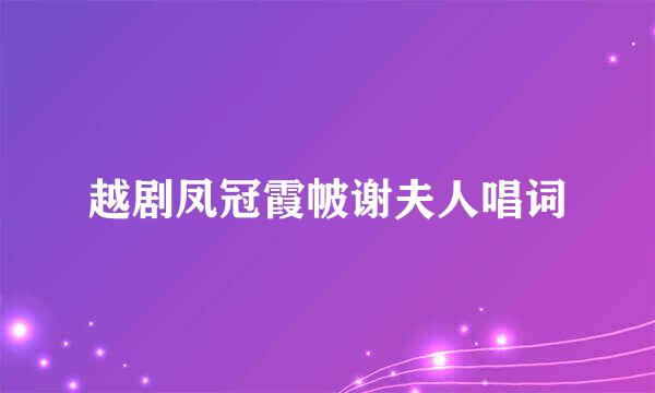 越剧凤冠霞帔谢夫人唱词